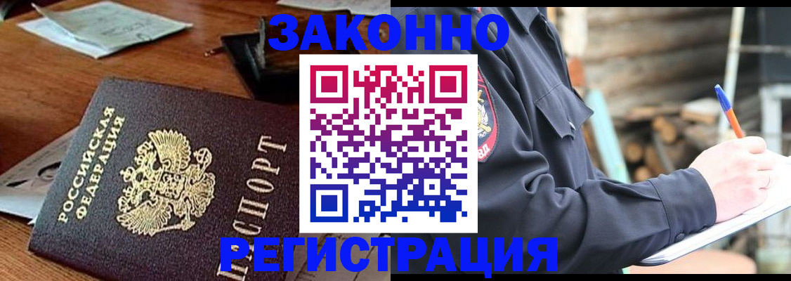 прописка законно в Ковылкино